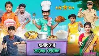 হারাধনের 5-স্টার ভাতের হোটেল🏫 বাংলা ফানি ভিডিও 😂🤣 || New Bnagla Natok 2022