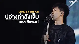 บ่ว่างกำลังเจ็บ - บอส ธีรพงษ์【LYRICS VERSION】