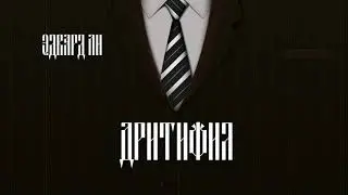 Аудиокнига: Эдвард Ли 