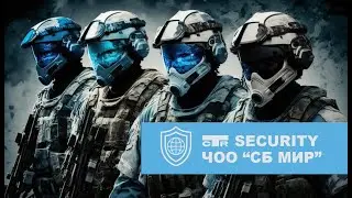 ЧОО СБ МИР - CTR SECURITY