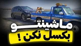 😉 دیگه ماشینتو بکشل نکن 😁