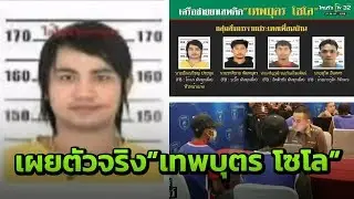 ตร.เผยตัวจริง