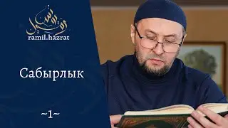 Сабырлык (хөтбә 1)