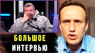 Навальный РАЗНОСИТ Соловьева и его друзей ПОСЛЕ РАССЛЕДОВАНИЯ