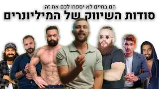 נחשפתי לסודות השיווק של יוצרי תוכן שעושים מיליונים (מדריך תכל'סי בלי בולשיט)