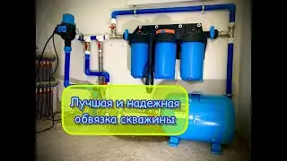 Вода от скважины.Лучшая и надежная система обвязки!