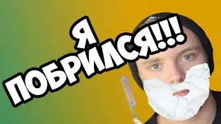 Я ПОБРИЛСЯ!!!|SHAVE TIME!