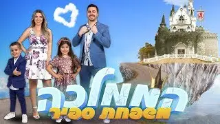 משפחת ספיר - הממלכה | הקליפ הרשמי