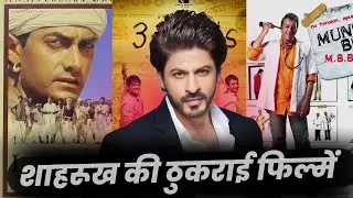 Bollywood Movies Rejected by Shah Rukh Khan | SRK Turned Down These Blockbusters