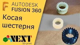 Fusion 360. Урок - Косая шестерня (на примере реального заказа)