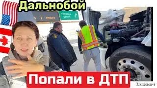Попали в нелепую Аварию на границе Канада США // Дальнобой по США март 2025 ￼