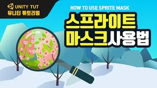 특정 영역만 보여주는 스프라이트 마스크 사용방법 How To Use Sprite Mask | 유니티 게임 개발 튜토리얼(Unity & C# Script)