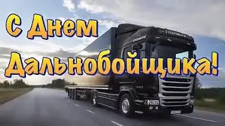 БАТЯДЕД - "ДАЛЬНОБОЙЩИК" (с Днëм дальнобойщика!)
