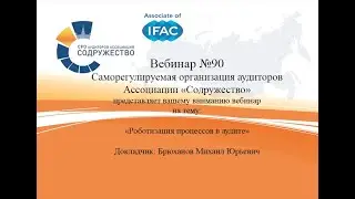 Вебинар №90