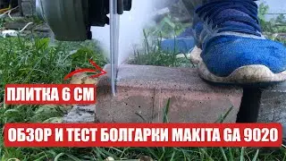 Обзор + тест болгарки МАКИТА GA 9020