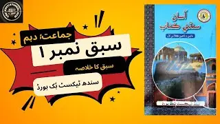 سبق نمبر 1: حجتہ الوداع وارو خطبو کا خلاصہ | جماعت دھم۔ سندھ ٹیکسٹ بک بورڈ | ایجوکیشنل حب۔