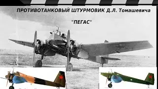 PEGASUS ANTI-TANK ATTACK AIRCRAFT