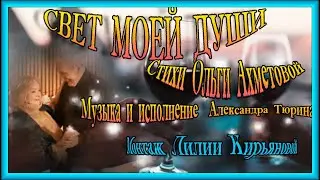 СВЕТ МОЕЙ ДУШИ!!! Стихи Ольги Ахметовой .Музыка и поёт Александр Тюрин. Монтаж Лилии Кирьяновой