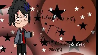 *(реакция гп на тт фантастических тварей)* .