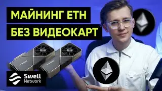 Будущее стейкинга ETH (до 17% APY) Swell Network