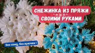 Снежинка из пряжи - украшение на ёлку своими руками. Подробный МК. DIY Yarn Snowflake