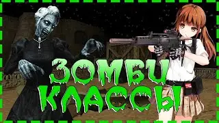САМЫЕ ПОПУЛЯРНЫЕ ЗОМБИ КЛАССЫ НА СЕРВЕРАХ КС 1.6 CS 1.6 | ОБЗОР ЗОМБИ КЛАССОВ