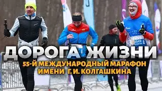 55й Марафон Дорога Жизни имени Г.И. Колгашкина