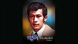 หนูจ๋า - ชาย เมืองสิงห์