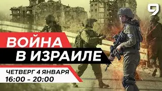 ВОЙНА В ИЗРАИЛЕ. 4 января 