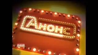 Наше Любимое Кино Заставка Анонс (2009-2017)