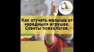 Как отучить ребенка от "вредных игрушек". Советы психолгов.