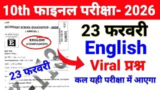 🔥23 फरवरी English ka Viral Objective Question ❓Class 10 English ka Viral paper 2026 Exam Bihar Board