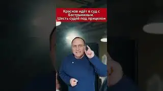 🔥 Краснов идёт в суд с Бастрыкиным  Шесть судей — под прицелом. 