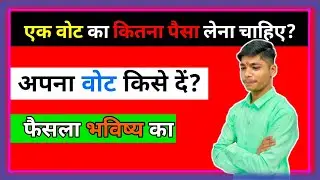 Vote Kise De / vote Kise dena Chahiye / Vote Kaise de ॥ Election propaganda (Amarjeet)