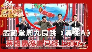 【遼寧衛視春節聯歡晚會 2023】孟鶴堂周九良嗨跳《黑桃A》，蔡國慶沒喝已經上頭了