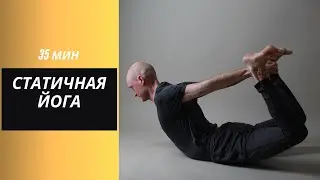 Статичная йога 35 минут