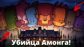 Убийца Амонга! Новый Амонг ас! Suspects mystery mansion
