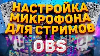 НАСТРОЙКА МИКРОФОНА ДЛЯ СТРИМА OBS