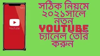 কিভাবে ইউটিউব চ্যানেল তৈরি করবেন।২০২১ How to create a youtube channel Bangla Tutorial. 2021