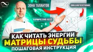 How to read energies in different sectors of the Matrix of Destiny based on your date of birth? N...