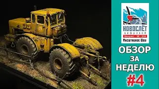 Обзор за неделю. Выпуск #4. НовоСлёт Цифровой-2024.