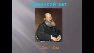 Стихотворения Афанасия Фета