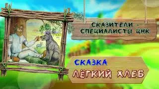 Сказка  - Легкий хлеб