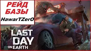 Рейд базы HawarTZerО в Last Day on Earth: Survival.
