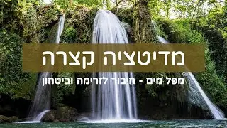 מדיטציה קצרה