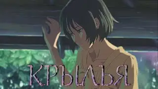 |AMV| KOTO NO HA NO NIWA (ЛАМПАБИКТ - КРЫЛЬЯ)