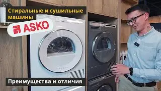 ASKO Обзор стиральных и сушильных машин на выставке
