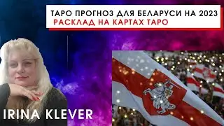 Таро прогноз для Беларуси на 2023