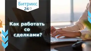 Ведение сделок в Битрикс24. Линейный и нелинейный путь сделки в воронке