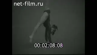 Выступают советские  гимнастки  Е. Мухина, Н. Шапошникова, Н. Ким,  А. Дитятин и Н. Андрианов.